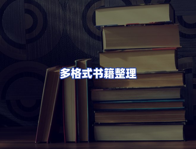 服务优势