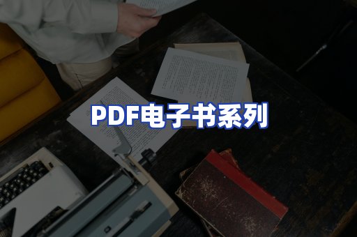 PDF电子书系列